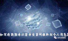 如何将狗狗币从货币交易所提取到个人钱包？