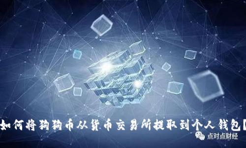 如何将狗狗币从货币交易所提取到个人钱包？