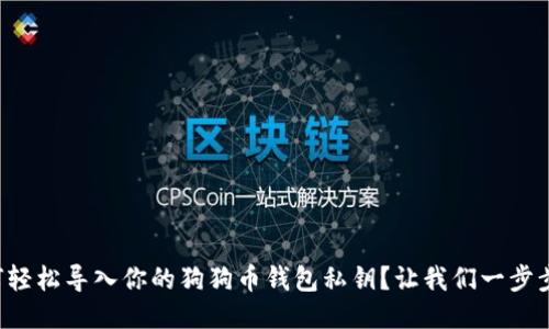 如何轻松导入你的狗狗币钱包私钥？让我们一步步来！