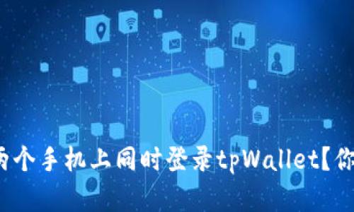 如何在两个手机上同时登录tpWallet？你知道吗？