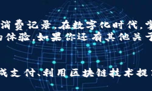   如何轻松下载百度钱包到你的手机？ / 
 guanjianci 百度钱包, 手机支付, 下载指导, 移动支付 /guanjianci 

引言：在数字支付时代，百度钱包的优势是什么？
当今社会，手机支付已经成为了人们生活中不可或缺的一部分，而百度钱包凭借其强大的功能和便捷性，逐渐被越来越多的人所喜爱。无论是购物支付、转账汇款，还是管理理财，百度钱包都能为你提供安全、快速和高效的服务。在这篇文章中，我们将深入探讨如何将百度钱包轻松下载到手机上，以及它能为你的日常生活带来的便利。

第一步：了解百度钱包的基本功能
百度钱包不仅仅是一个支付工具，它更像是一个全面的金融管理平台。用户通过百度钱包可以进行购卡、缴费、转账、理财等多种操作，具体功能包括：
ul
    listrong线上购物：/strong百度钱包可以支持多种平台的线上支付，使用方便，快捷无比。/li
    listrong转账汇款：/strong无论是向朋友借钱还是付款，都只需几步操作。/li
    listrong理财产品：/strong用户可以通过百度钱包投资于各种理财产品，让资金增值。/li
    listrong消费记录：/strong所有交易记录一目了然，让你轻松管理个人财务。/li
/ul

第二步：准备下载百度钱包前的准备工作
在你开始下载百度钱包之前，确保你的手机满足以下基本需求：
ul
    listrong操作系统要求：/strong确保你的手机已经安装了最新版本的Android或iOS系统。/li
    listrong网络连接：/strong请确保你的手机连接了稳定的网络，最好是Wi-Fi，避免流量消耗。/li
    listrong存储空间：/strong检查你的手机存储空间是否足够，通常下载一个应用不需要太多空间，但保持一定的余地是明智之举。/li
/ul

第三步：下载百度钱包的详细步骤
一旦准备工作完成，以下是具体的下载步骤：
ol
    listrongAndroid用户：/strong打开“应用商店”或“百度手机助手”。/li
    li在搜索栏中输入“百度钱包”，点击搜索。/li
    li找到百度钱包的应用图标，点击“下载”或“安装”。/li
    li安装完成后，点击“打开”，即可开始使用。/li
/ol
对于iiOS用户/i，下载方式与Android略有不同：
ol
    li打开“App Store”。/li
    li在底部菜单中选择“搜索”。/li
    li输入“百度钱包”，进行搜索。/li
    li点击“获取”并等待下载完成。/li
    li下载完成后，返回主屏幕，点击百度钱包图标，开始使用。/li
/ol

第四步：首次使用百度钱包的设置技巧
下载完成后，你需要进行首次设置，以便为后续的使用做好准备。以下是步骤：
ol
    li打开百度钱包应用，点击“注册”或“登录”。/li
    li如果已有百度账号，直接输入账号和密码进行登录；如果没有，需要先注册一个新账号，按照系统提示输入个人信息。/li
    li为了确保账户安全，设置一个强密码，并开启支付密码功能。/li
    li绑定你的银行卡，验证并完成绑定操作。/li
    li设置好个人信息后，可以根据自己的需要设置偏好，包括支付方式、理财设置等。/li
/ol

第五步：如何使用百度钱包进行安全支付
现在你已经成功下载并设置百度钱包，如何安全的进行支付呢？以下是一些建议：
ul
    listrong开启二次验证：/strong为账户开启二次验证功能，增加安全性。/li
    listrong注意网络环境：/strong在公共场所，尽量避免使用公共Wi-Fi进行金融交易。/li
    listrong定期检查账单：/strong定期查看交易记录，确保没有异常交易。/li
/ul

第六步：有关百度钱包的常见问题解答
在使用百度钱包的过程中，用户可能会遇到一些问题，下面我们来看几个常见问题并给出解答：

h4问题1：如果我忘记百度钱包的密码怎么办？/h4
如果你忘记了密码，请在登录界面选择“忘记密码”，按照提示进行密码重置。通常需要通过注册时绑定的手机号码或邮箱完成验证。确保你的手机能够接收到验证码，以便顺利重置密码。

h4问题2：如何维护我的百度钱包安全？/h4
维持百度钱包安全的措施包括：
ul
    li定期更改密码，避免使用生日、手机号等容易被猜到的密码。/li
    li开启安全功能，比如支付密码和指纹识别，提升防范力度。/li
    li在不使用时退出账户，尽量减少隐私泄露的风险。/li
    li遵循警告，注意识别钓鱼链接和恶意软件，确保应用来源的合法性。/li
/ul

结论：百度钱包，为你的生活带来便利
通过以上步骤，你可以轻松下载并使用百度钱包，享受它带来的各种金融服务。无论是日常购物还是理财投资，百度钱包都能帮助你有效管理个人财富与消费记录。在数字化时代，掌握好这些工具，将为生活带来无限可能。
当然，随着移动支付技术的不断发展，相关的应用和服务也在不断更新。保持对新功能的关注，能够让你更好地利用这些资源，并在支付过程中获得更好的体验。如果你还有其他关于百度钱包的问题，别忘了随时寻求帮助或查阅相关资源。

展望未来：移动支付的潜力
未来，随着技术的进步，百度钱包及其他移动支付工具将不断引入新的功能，以提升用户体验。你能想到的，未来可能都将成为现实，比如通过面部识别完成支付、利用区块链技术提高交易安全等。保持对这些发展的关注，能帮助你在这个快速变化的环境中掌握优势。