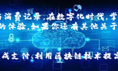   如何轻松下载百度钱包到你的手机？ / 
 guanjianci 百度钱包, 手机支付, 下载指导, 移动支付 /guanjianci 

引言：在数字支付时代，百度钱包的优势是什么？
当今社会，手机支付已经成为了人们生活中不可或缺的一部分，而百度钱包凭借其强大的功能和便捷性，逐渐被越来越多的人所喜爱。无论是购物支付、转账汇款，还是管理理财，百度钱包都能为你提供安全、快速和高效的服务。在这篇文章中，我们将深入探讨如何将百度钱包轻松下载到手机上，以及它能为你的日常生活带来的便利。

第一步：了解百度钱包的基本功能
百度钱包不仅仅是一个支付工具，它更像是一个全面的金融管理平台。用户通过百度钱包可以进行购卡、缴费、转账、理财等多种操作，具体功能包括：
ul
    listrong线上购物：/strong百度钱包可以支持多种平台的线上支付，使用方便，快捷无比。/li
    listrong转账汇款：/strong无论是向朋友借钱还是付款，都只需几步操作。/li
    listrong理财产品：/strong用户可以通过百度钱包投资于各种理财产品，让资金增值。/li
    listrong消费记录：/strong所有交易记录一目了然，让你轻松管理个人财务。/li
/ul

第二步：准备下载百度钱包前的准备工作
在你开始下载百度钱包之前，确保你的手机满足以下基本需求：
ul
    listrong操作系统要求：/strong确保你的手机已经安装了最新版本的Android或iOS系统。/li
    listrong网络连接：/strong请确保你的手机连接了稳定的网络，最好是Wi-Fi，避免流量消耗。/li
    listrong存储空间：/strong检查你的手机存储空间是否足够，通常下载一个应用不需要太多空间，但保持一定的余地是明智之举。/li
/ul

第三步：下载百度钱包的详细步骤
一旦准备工作完成，以下是具体的下载步骤：
ol
    listrongAndroid用户：/strong打开“应用商店”或“百度手机助手”。/li
    li在搜索栏中输入“百度钱包”，点击搜索。/li
    li找到百度钱包的应用图标，点击“下载”或“安装”。/li
    li安装完成后，点击“打开”，即可开始使用。/li
/ol
对于iiOS用户/i，下载方式与Android略有不同：
ol
    li打开“App Store”。/li
    li在底部菜单中选择“搜索”。/li
    li输入“百度钱包”，进行搜索。/li
    li点击“获取”并等待下载完成。/li
    li下载完成后，返回主屏幕，点击百度钱包图标，开始使用。/li
/ol

第四步：首次使用百度钱包的设置技巧
下载完成后，你需要进行首次设置，以便为后续的使用做好准备。以下是步骤：
ol
    li打开百度钱包应用，点击“注册”或“登录”。/li
    li如果已有百度账号，直接输入账号和密码进行登录；如果没有，需要先注册一个新账号，按照系统提示输入个人信息。/li
    li为了确保账户安全，设置一个强密码，并开启支付密码功能。/li
    li绑定你的银行卡，验证并完成绑定操作。/li
    li设置好个人信息后，可以根据自己的需要设置偏好，包括支付方式、理财设置等。/li
/ol

第五步：如何使用百度钱包进行安全支付
现在你已经成功下载并设置百度钱包，如何安全的进行支付呢？以下是一些建议：
ul
    listrong开启二次验证：/strong为账户开启二次验证功能，增加安全性。/li
    listrong注意网络环境：/strong在公共场所，尽量避免使用公共Wi-Fi进行金融交易。/li
    listrong定期检查账单：/strong定期查看交易记录，确保没有异常交易。/li
/ul

第六步：有关百度钱包的常见问题解答
在使用百度钱包的过程中，用户可能会遇到一些问题，下面我们来看几个常见问题并给出解答：

h4问题1：如果我忘记百度钱包的密码怎么办？/h4
如果你忘记了密码，请在登录界面选择“忘记密码”，按照提示进行密码重置。通常需要通过注册时绑定的手机号码或邮箱完成验证。确保你的手机能够接收到验证码，以便顺利重置密码。

h4问题2：如何维护我的百度钱包安全？/h4
维持百度钱包安全的措施包括：
ul
    li定期更改密码，避免使用生日、手机号等容易被猜到的密码。/li
    li开启安全功能，比如支付密码和指纹识别，提升防范力度。/li
    li在不使用时退出账户，尽量减少隐私泄露的风险。/li
    li遵循警告，注意识别钓鱼链接和恶意软件，确保应用来源的合法性。/li
/ul

结论：百度钱包，为你的生活带来便利
通过以上步骤，你可以轻松下载并使用百度钱包，享受它带来的各种金融服务。无论是日常购物还是理财投资，百度钱包都能帮助你有效管理个人财富与消费记录。在数字化时代，掌握好这些工具，将为生活带来无限可能。
当然，随着移动支付技术的不断发展，相关的应用和服务也在不断更新。保持对新功能的关注，能够让你更好地利用这些资源，并在支付过程中获得更好的体验。如果你还有其他关于百度钱包的问题，别忘了随时寻求帮助或查阅相关资源。

展望未来：移动支付的潜力
未来，随着技术的进步，百度钱包及其他移动支付工具将不断引入新的功能，以提升用户体验。你能想到的，未来可能都将成为现实，比如通过面部识别完成支付、利用区块链技术提高交易安全等。保持对这些发展的关注，能帮助你在这个快速变化的环境中掌握优势。