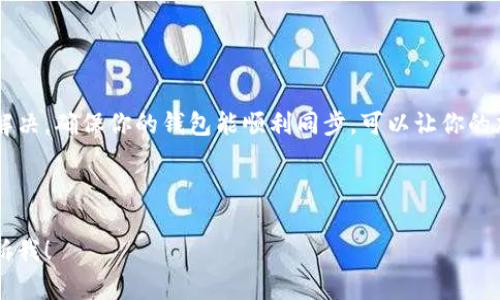 我该如何解决tpWallet没有钱包同步功能的问题？

tpWallet, 钱包同步, 加密货币, 钱包功能/guanjianci

---

什么是tpWallet？

tpWallet是一款相对新兴的数字货币钱包，用户可以在其中安全地存储、管理和交易各种加密货币。随着加密货币使用越来越普及，钱包的种类和功能也随之多样化。特别是在钱包的同步功能上，不同用户可能会有不同的体验，但这一功能在tpWallet中并非所有用户都能使用。

钱包同步功能的重要性

首先，让我们先来探讨一下钱包同步功能的意义。钱包同步功能的核心是能让用户在不同设备之间方便地访问自己的数字资产。比如，用户在手机上添加了新的加密货币或进行了一些交易，如果钱包在不同设备间不能同步，用户在使用其他设备时就无法看到最新的数据，甚至可能因信息不同步而导致安全隐患。

因此，钱包同步功能可谓是提升用户体验的关键。用户可以在一台设备上做出调整，而其他所有设备也能随之更新。这大幅度降低了出错的可能性，同时也让用户感到更加安心。

为什么tpWallet有些用户没有钱包同步功能？

那么，为什么有的tpWallet用户没有钱包同步功能呢？这个问题的背后实际上可能有多种原因，包括但不限于以下几点：

h41. 应用版本问题/h4

tpWallet的不同版本可能在功能上存在差异。特别是一些后来推出的更新版本，可能增加了钱包同步的功能。若用户使用的版本较老，可能就无法享受到这些新功能。检查你的tpWallet是否是最新版本，通常能解决不少问题。

h42. 网络连接问题/h4

同步功能需要良好的网络连接。如果用户在没有网络连接或网络信号不好的环境中使用tpWallet，钱包同步功能可能会失灵。在这种情况下，建议用户确保网络连接正常后再尝试同步。

h43. 账户设置问题/h4

某些用户可能在创建账户时选择了不支持同步功能的设置，或者在后续操作中误操作了设置。用户可以在应用的设置页中查看与同步相关的选项，确保所有设置都正常。需要注意的是，部分设置可能涉及到隐私和安全权限，确保不影响安全的情况下进行调整。

h44. 设备兼容性问题/h4

不同操作系统的设备（如iOS和Android）可能在功能支持上存在差异。如果用户的设备与tpWallet不兼容，可能会导致钱包同步功能无法正常使用。在这种情况下，用户可以考虑使用其他设备来测试该功能是否正常。

如何解决tpWallet没有同步功能的问题？

如果你确定自己面临的是没有钱包同步功能的问题，这里有几个解决方案供你参考：

h41. 更新应用/h4

首先，检查tpWallet是否是最新版。如果不是，尽快更新到最新版本。你可以前往应用商店下载更新，通常新版本会修复一些老版本中存在的问题，还增加了一些新功能。

h42. 检查网络/h4

确保你的设备连接到稳定的网络。如果在使用过程中发现任何网络问题，尝试重启网络设备，或连接到其他Wi-Fi网络来进行测试。

h43. 查看设置/h4

进入tpWallet的设置页，逐步检查相关选项。查看是否开启了钱包同步功能。对于不熟悉的设置，你可以参考官方文档或联系客服获取帮助。

h44. 使用兼容的设备/h4

如果你在特定的设备上无法使用同步功能，尝试在其他兼容的设备上 login 至你的tpWallet。有时候，使用不同的操作系统可能会影响功能的可用性。

常见问题解答

h4问题1：tpWallet支持哪些加密货币？/h4

tpWallet支持多种主流加密货币，如比特币、以太坊、莱特币等。同时，tpWallet也在不断扩展对新兴加密货币的支持。用户可以在tpWallet的官方网页或应用内查看当前支持的货币列表，及时更新自己的投资组合。

h4问题2：如何提高tpWallet的安全性？/h4

提高tpWallet安全性的关键在于以下几方面：

ul
    libold使用强密码：/bold确保你使用的密码复杂且不易破解，避免使用与个人信息相关的内容。/li
    libold启用双重认证：/boldtpWallet支持双重认证，这可以为你的账户增添一层额外的保护。/li
    libold定期更新软件：/bold确保你的钱包软件始终保持更新，以预防出现安全漏洞。/li
    libold妥善备份私钥：/bold私钥是访问你加密货币的唯一钥匙，务必保管好，避免随意分享或储存在不安全的地方。/li
/ul

总结

tpWallet作为一款功能齐全的数字货币钱包，若出现没有钱包同步功能的问题，通常可以通过更新应用、检查设置和网络等方式加以解决。确保你的钱包能顺利同步，可以让你的加密货币管理变得更加高效和安全。在使用的过程中，保持警惕，定期更新和安全维护，才能更好地享受区块链带来的便利与乐趣。

---

希望以上内容能帮助您更好地理解tpWallet的同步问题，并提供相应的解决方案！如果还有其他疑问或需要更详细的信息，请随时告诉我！