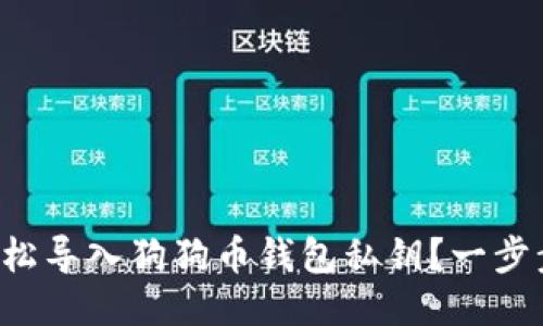 如何轻松导入狗狗币钱包私钥？一步步教你！