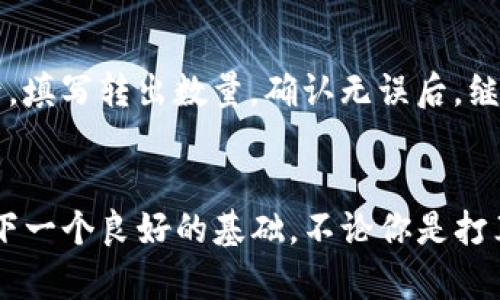   轻松找回K钱包里的USDT，教你简单操作！ / 
 guanjianci K钱包, USDT, 数字货币, 钱包操作 /guanjianci 

什么是K钱包以及USDT
K钱包是一款流行的数字货币钱包，广泛用于存储和管理各种加密货币。无论你是刚刚开始接触数字货币的新人，还是已经有一定经验的投资者，K钱包都为你提供了便利的功能。而USDT（Tether）是一种与美元挂钩的稳定币，它的目的是为了解决加密市场中的波动性问题，使得用户可以将其资产稳定在一个相对较为固定的价值上。

如何在K钱包中调出USDT
不少用户在使用K钱包的过程中，可能会遇到无法快速找到自己的USDT的情况。别担心，下面我将为你详细介绍如何轻松调出K钱包中的USDT，让你的数字资产管理更轻松。

步骤一：登录你的K钱包
首先，确保你已经下载并安装了K钱包应用。打开应用后，输入你的登录信息，如果你设置了生物识别或数字密码，按照提示完成验证，顺利进入钱包主界面。

步骤二：查看资产列表
进入K钱包主界面后，你会看到一个资产列表，展示了你钱包中所有的加密货币。通常在界面的中央位置，可以很容易找到“资产”或“余额”这样的选项。点击这个选项，你将看到你所有持有的数字货币，包括比特币、以太坊和USDT等。

步骤三：寻找USDT
在资产列表中，你可以通过滑动屏幕来查找USDT。如果你持有的数字货币比较多，可以在搜索框中输入“USDT”进行搜索。这样，你就能更快找到你的USDT了。若你并未看到USDT，请确保你在正确的网络上（如以太坊或TRC20），因为USDT可以在不同的区块链上运行。

步骤四：查看USDT的详情
找到USDT后，点击它就能进入USDT的详情页面。在这里，你将看到你的USDT余额、最近的交易记录以及接收和发送USDT的选项。详细的信息将帮助你更好地管理你的资产。

常见问题解答
在调出USDT的过程中，用户常常会有一些疑问，下面就列举两个比较常见的问题，并给出详细解答。

问题一：如果K钱包中没有显示我的USDT，该如何处理？
如果你在K钱包中找不到你的USDT，首先确认你是否在正确的网络上。不同网络的USDT是无法互通的，你需要在支持的网络下查看。其次，确保你已经完成了交易确认。如果你刚刚购买或转入USDT，可能需要一些时间才能在钱包中更新。另外，检查一下你的钱包是否为最新版本，若不是，请更新至最新版本。如果以上方式都无法解决，建议你联系K钱包的客服寻求帮助，他们会根据你的情况给予更为具体的操作指导。

问题二：如何将USDT提取到其他钱包？
将USDT提取到其他钱包的操作非常简单。首先，进入USDT的详情页面，找到“转出”或“提取”选项。接着，输入你想要转出USDT的地址（确保你输入的是正确的钱包地址，一旦发送无法更改）。然后，填写转出数量，确认无误后，继续进行操作。K钱包会要求你输入交易密码或者进行生物识别验证。完成所有步骤后，确认交易，如果一切顺利，你的USDT将在几分钟内转入目标钱包。

总结
在K钱包中调出USDT的过程其实相当简便，只需按部就班，你就能轻松管理你的数字资产。随着加密货币的普及和应用场景的增加，掌握如何使用这些数字钱包，将为你在未来的数字交易中打下一个良好的基础。不论你是打算长期持有还是短线交易，合理利用钱包的各项功能，将会提高你的投资体验。