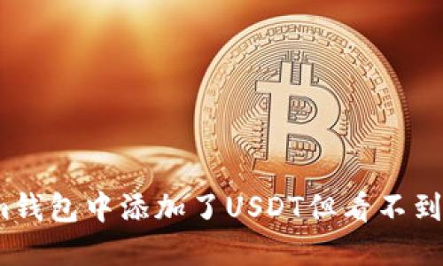 为什么在Token.im钱包中添加了USDT但看不到？来看看该怎么办！