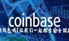 你知道USDT硬钱包吗？让我