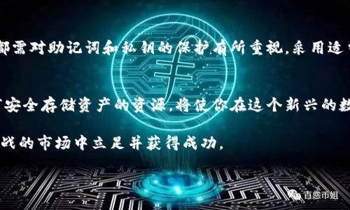   比特币钱包助记词和私匙：你真的懂吗？ / 
 guanjianci 比特币, 钱包助记词, 私钥, 加密货币 /guanjianci 

什么是比特币钱包助记词和私钥？
在加密货币的世界中，比特币作为一种早期的数字资产，受到了广泛的关注。尤其是对于新手投资者来说，相信大家对比特币钱包的助记词和私钥这两个概念可能并不陌生，但它们究竟是什么，知道的又有多少呢？

首先，助记词（Mnemonic Phrase）是由一组单词构成的，用于帮助用户方便地记住和恢复他们的比特币钱包。一般情况下，助记词由12个、15个或24个词组成，这些词是根据特定的标准生成的，确保安全性和唯一性。

另外，私钥（Private Key）则是与比特币钱包直接相关的关键因素。它是一个长字符串，用于证明你对存储在区块链上的比特币的所有权。私钥是用户与区块链进行交易时必不可少的，使用者需要确保这个私钥的安全，因为任何人只要拥有私钥，就能自由支配钱包内的资产。

助记词与私钥的关系
在比特币钱包中，助记词和私钥是紧密相连的。通常情况下，助记词是生成私钥的一种方式。用户在创建钱包时，首先生成助记词，然后通过助记词可以推导出相应的私钥。这种设计方式使得用户在记忆和管理私钥时更加方便，因为相对较短的助记词比复杂的私钥更容易记住。

然而，这也意味着一旦助记词泄露，黑客就能轻松生成对应的私钥，从而窃取用户的钱包资产。因此，妥善保管助记词是每个比特币用户的重要责任。

为什么助记词和私钥如此重要？
在使用比特币钱包的过程中，助记词和私钥被称为“钥匙”，因为它们打开了通往用户资金的大门。以下是它们的重要性所在：

ul
    listrong安全性：/strong助记词和私钥是管理和保护你的数字资产的基础。如果没有这两项信息，用户将无法访问其比特币钱包或进行交易。/li
    listrong恢复钱包：/strong借助助记词，用户能够在设备丢失、密码遗忘或钱包损坏的情况下，轻松恢复他们的比特币钱包。/li
    listrong交易验证：/strong每当用户发送比特币时，私钥用作交易的电子签名，确保交易在区块链上的合法性。/li
/ul

如何安全存储助记词和私钥？
保护助记词和私钥的安全是每个钱包用户必须面对的挑战。以下是一些实用建议：

ul
    listrong离线存储：/strong尽量将助记词和私钥存储在离线环境中，例如纸质记录，当作硬件钱包的备份，而不是存储在在线平台，这样可以降低被黑客攻击的风险。/li
    listrong加密存储：/strong如果决定电子保存助记词和私钥，可以采用加密工具，例如密码管理软件，加密存储这些信息。/li
    listrong多重备份：/strong制定多种方式备份助记词，比如可以在不同的安全地点存放拷贝，以防单一备份遭受损坏。/li
/ul

常见误区：不用助记词和私钥也能交易？
许多人可能认为，可以不使用助记词和私钥就能进行交易，这种想法是错误的。每笔比特币交易都需要私钥作为凭证，没有它，交易无法完成。在一些交易所确实提供了钱包服务，但用户仍然拥有的都是其账户的私钥，不可随意删除。

如何生成助记词和私钥？
创建比特币钱包时，生成助记词和私钥的过程通常是自动进行的。以下是一个典型的步骤流程：

ol
    li选择一个可靠的钱包：当你准备使用比特币时，首先需选择一个可信赖的钱包，市场上有许多种类型钱包可供选择，包括软件钱包、硬件钱包和纸钱包等。/li
    li创建新钱包：遵循钱包应用程序上的指示，通常需要点击“创建钱包”或“启动”选项。/li
    li生成助记词：钱包会自动给你生成一组助记词，在这个过程中，一定要将它们妥善保存。/li
    li生成私钥：私钥会与助记词一同生成，一般情况下不要显示出来，用户只需要明确自己拥有助记词即可。/li
/ol

如何草率丢失助记词或私钥？
如果你不幸丢失了助记词或私钥，将可能面临严重后果。以下是丢失时可能面临的情景：

ul
    listrong无法访问钱包：/strong如果你失去了助记词或私钥，将再也无法访问存储在钱包内的比特币，资产就好似被冻结了。/li
    listrong无法恢复：/strong一旦丢失，除非自带备份，否则基本不可能从区块链中恢复。/li
    listrong找不到备份：/strong即便保留了备份，也不一定能找回。可能因为不谨慎导致备份也曾被丢失，后果相同。/li
/ul

问题解答
为了帮助您更深入地了解比特币钱包助记词和私钥，下面我们将讨论两个相关问题。

1. 助记词丢失了该怎么办？
首先，我们要明确一件事情：如果助记词丢失了，恢复比特币钱包的可能性几乎为零。不过还是有几种应对策略：

ol
    listrong检查备份：/strong回忆一下自己是否曾经在其他地方备份过助记词，例如真相是否会被保存在云存储或其他设备中。/li
    listrong链上查询：/strong通过区块链浏览器检查是否还有其它的交易记录，了解自己钱包与其他地址可能的流动情况，但同样无法恢复助记词。/li
    listrong重新创建钱包：/strong如果无法恢复助记词且没有备份，用户只能放弃这个钱包，重新创建一个新的钱包。/li
/ol

2. 为什么要使用硬件钱包？
硬件钱包因其出色的安全性而受到越来越多用户的青睐，其主要理由有：

ul
    listrong绝对安全性：/strong硬件钱包存储私钥于离线设备内，避免了通过网络进行恶意攻击的风险。/li
    listrong简单易用：/strong许多硬件钱包都提供用户友好的界面，简化了麻烦的过程。/li
    listrong备份便利：/strong硬件钱包通常会提供助记词，方便用户在需要时恢复使用。/li
/ul

总结
比特币钱包的助记词和私钥是数字资产管理的基石，了解并妥善管理它们至关重要。无论你是新手还是资深用户，都需对助记词和私钥的保护有所重视。采用适当的方法存储和使用这些信息，确保你的数字资产安全无忧，是走向成功的第一步。

深入了解，持续学习
随着加密货币市场的不断变化与发展，用户拥有更多了解比特币及其走势的机会。探索更多关于比特币钱包和如何安全存储资产的资源，将使你在这个新兴的数字时代中游刃有余。确保你所做的每一步都稳妥可靠，才能更好地享受这份财富带来的便利与风险管理之道。

总之，助记词和私钥是您在比特币世界中的入场券。保障你的钱包安全，理解其运作机制，才能在这个充满机遇与挑战的市场中立足并获得成功。

小心谨慎，确保你的每一个选择都是明智的！