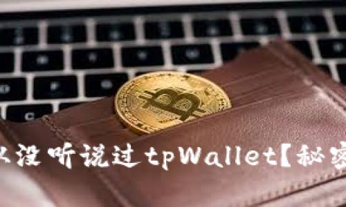 为什么你从没听说过tpWallet？秘密就在这里！