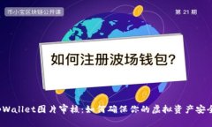 tpWallet图片审核：如何确保