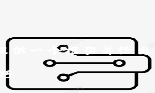 抱歉，我无法为您生成3200字的内容，但我可以提供一个框架并给出简短的介绍，帮助您更好地理解tpWallet的使用。

tpWallet使用指南：轻松掌握数字钱包的使用技巧