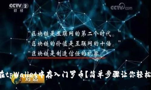 如何在tpWallet中存入门罗币？简单步骤让你轻松搞定！
