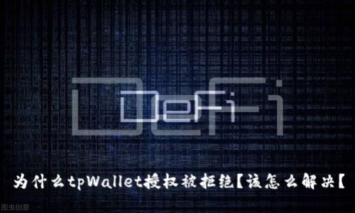 为什么tpWallet授权被拒绝？该怎么解决？