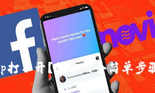 TP钱包DApp打不开？教你几个简单步骤快速解决！