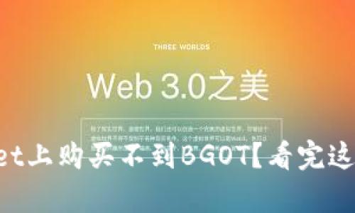 怎么在tpWallet上购买不到BGOT？看完这篇你就明白了！