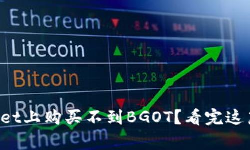 怎么在tpWallet上购买不到BGOT？看完这篇你就明白了！