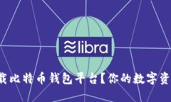 如何安全下载比特币钱包平台？你的数字资产保