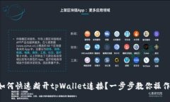 如何快速断开tpWallet连接？
