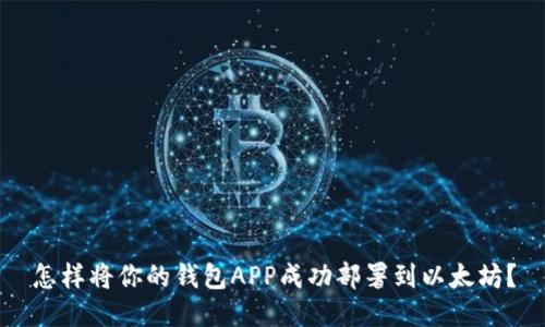 怎样将你的钱包APP成功部署到以太坊？