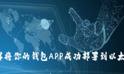 怎样将你的钱包APP成功部署到以太坊？