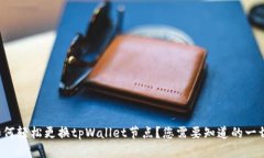 如何轻松更换tpWallet节点？
