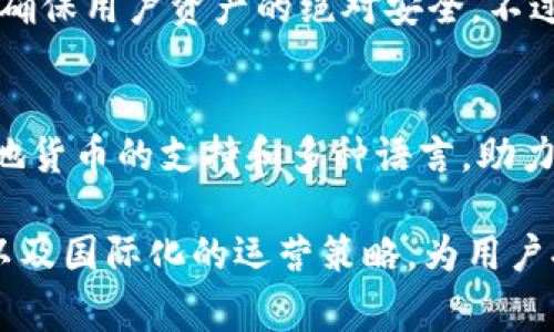   tpWallet是哪个国家的？一起来看看吧！ / 
 guanjianci tpWallet, 数字钱包, 区块链, 加密货币 /guanjianci 

tpWallet简介
tpWallet是一款越来越受欢迎的数字钱包，它为用户提供了一个安全、便捷的方式来存储和管理数字资产。随着区块链技术和加密货币的快速发展，数字钱包的需求与日俱增，而tpWallet凭借其独特的功能和国际化的背景，成功吸引了大量用户。

tpWallet的国家背景
tpWallet是由一家全球性的区块链技术公司开发的，它在多个国家都有运营和支持团队。虽然具体的总部位置可能因公司而异，许多数字钱包项目通常在美国、欧洲或者亚洲的一些国家设立公司的注册地和技术支持中心，因此tpWallet背后的团队可能也包含来自这些区域的专家。
当前，tpWallet特别注重于以用户为中心的设计，广泛支持各种加密货币，同时努力维护用户的安全和隐私。很多用户在选择数字钱包时，往往会关注其背后的公司背景和注册地点。因此，tpWallet的国际化运营为其品牌增加了可信度。

tpWallet的功能和特色
tpWallet提供了众多特色功能，其中包括但不限于多币种支持、便捷的交易流程、用户友好的界面以及强大的安全保障。这款钱包支持多种主流的加密货币，如比特币、以太坊等，用户不仅可以存储资产，还能快速完成交易。
另外，tpWallet还具有手机和桌面多平台支持，用户可以根据自己的需求选择最合适的方式去管理资产。尤其是在移动设备上，许多人希望随时随地都能掌握自己的数字资产动态，tpWallet的应用正好满足了这一需求。

tpWallet的安全性
谈到数字资产，安全始终是用户最为关注的话题。tpWallet采用先进的加密技术，确保用户信息和数字资产的安全。其二步验证、冷存储和多重签名等多重安全措施，确保证了即使在面临网络攻击时，用户的资产依然可以得到良好的保护。
此外，tpWallet定期进行安全审计，以识别潜在风险并进行必要的整改。这种透明度和负责任的态度赢得了众多用户的信任，使得tpWallet的用户群体持续增长。

数字钱包与传统银行的比较
与传统银行相比，数字钱包显得更加灵活和便利。首先，tpWallet允许用户快速进行国际交易，而不需要通过繁琐的银行手续。此外，用户也能以更低的成本进行交易，尤其是在跨境支付时，传统银行往往会收取较高的费用。
不过，需要指出的是，数字钱包和传统银行各有其优劣。用户在选择时应该根据自己的需求做出全面的评估。毫无疑问，tpWallet为那些追求灵活性和低成本的人们提供了一个极具吸引力的选择。

行业发展的趋势
随着科技的进步，数字钱包行业正迅速发展。tpWallet的成功并非偶然，它反映了整个行业向便利性和安全性更高的方向发展。未来，随着更多绿色技术和创新思维的引入，数字钱包将会持续演变，满足用户日益增长的需求。

常见问题解答
h4问题1: 使用tpWallet安全吗？/h4
使用tpWallet时，用户的安全性是其首要考虑的因素之一。tpWallet采用了多重安全保障措施，例如二步验证和私人密钥的加密存储，确保用户资产的绝对安全。不过，用户自身在使用时也需提高警觉，不随便分享密码和私钥，避免钓鱼攻击等网络威胁。

h4问题2: tpWallet支持哪些国家及地区？/h4
tpWallet致力于全球市场的拓展，支持多个国家和地区的用户。在许多主要市场，如美国、欧洲、亚洲和其他地区，tpWallet都提供了当地货币的支持和多种语言，助力用户在全球范围内更方便地进行数字资产的管理与交易。

随着互联网的发展和数字货币的普及，数字钱包越来越成为人们管理资产的重要工具。而tpWallet凭借其丰富的功能、强大的安全性以及国际化的运营策略，为用户提供了一个便捷、安全的数字资产管理平台。无论你是加密货币的新手，还是经验丰富的交易者，tpWallet都能为你提供全方位的支持。