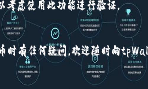   如何把tpWallet里的币提取出来？跟我来聊聊吧！ /   
 guanjianci tpWallet, 提币, 数字货币, 钱包安全 /guanjianci 

了解tpWallet
在数字货币的世界里，tpWallet是一款颇具人气的钱包应用。它支持多种数字资产的存储和交易，不少用户因其操作简单和安全性高而选择使用。然而，随着数字货币的流行，不少用户也常常会遇到一个问题：“我如何将tpWallet里的币提取出来？”让我们一起来深入探讨这个问题。

准备工作：确保安全
在提币之前，首先要保证钱包的安全性。确保你使用的设备没有病毒，且地址信息无误至关重要。建议设置安全密码，开启双因素认证，这样可以有效防止他人未授权访问你的钱包。

步骤一：打开tpWallet应用
点击你的tpWallet应用图标，输入密码进行解锁。确保你的网络连接稳定，因为提币过程需要网络支持。

步骤二：查找你的数字资产
在钱包主界面上，你会看到你拥有的各种数字资产。在这个界面，一般会列出你所持有的币种及其数量。
选择你想要提取的币种。每种币的提取步骤可能略有不同，所以务必仔细核对币种，以免发生错误。

步骤三：选择提币功能
在所选币种的详情页内，寻找“提币”或“取出”选项。这通常会在页面的明显位置。点击后，系统会弹出一个新的提币窗口。

步骤四：输入提币信息
在提币窗口中，首先需要输入你想提取的币的数量。确保这个数量在你的钱包余额范围内。
接下来，输入收款地址。这是将币提取到另一个钱包的地址，务必仔细核对。任何错误的地址都可能导致不可逆的损失！

步骤五：确认信息
仔细检查输入的所有信息，包括币种、数量和地址。确认无误后，按下“确认”或“提交”按钮。系统会提示你核对密码，输入正确的密码进行确认。这是为了确保你是正在进行提币操作的授权用户。

步骤六：等待处理
提交请求后，tpWallet会对提币请求进行处理。时间长短因网络情况和钱包负载而异。在BTC或ETH等高流量链上，可能需要等待较长时间。

步骤七：查询交易状态
提币成功后，你会收到交易确认信息。不妨在区块链浏览器上检查交易状态，以确保币确实已成功转入目标钱包。

常见问题解答
问题一：提币时为什么会出现延迟？
提币延迟通常和区块链网络拥堵、手续费设置过低、或钱包服务提供商处理请求积压有关。在选择提币金额和手续费时，需根据当前网络状态做出合理选择，以加快处理速度。

问题二：如果我提币到错误地址该怎么办？
提币到错误地址是数字货币交易中一个极其严肃的问题。一旦币从你的钱包转出，通常无法追回。因此，在进行任何大型交易之前，务必三次确认你的收款地址。如果不幸发生此情况，你能做的几乎没有，但也可以尝试联系目标地址的拥有者，看看他们是否愿意帮助。

TIPS：如何避免提币错误？
为了避免提币出错，建议将收款地址复制粘贴到钱包中，而不是手动输入。大多数wallet提供商都有扫描二维码功能，也可以考虑使用此功能进行验证。

结语
总的来说，将tpWallet里的币提取出是一个相对简单的过程，只要遵循上述步骤并保持警惕，你就能顺利进行。如果你在提币时有任何疑问，欢迎随时向tpWallet的客服咨询或者参考他们的官方帮助文档。
希望这篇指南对你有所帮助，让你可以愉快安全地进行数字货币的管理和交易！