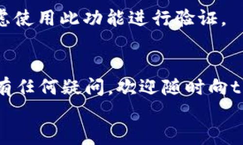   如何把tpWallet里的币提取出来？跟我来聊聊吧！ /   
 guanjianci tpWallet, 提币, 数字货币, 钱包安全 /guanjianci 

了解tpWallet
在数字货币的世界里，tpWallet是一款颇具人气的钱包应用。它支持多种数字资产的存储和交易，不少用户因其操作简单和安全性高而选择使用。然而，随着数字货币的流行，不少用户也常常会遇到一个问题：“我如何将tpWallet里的币提取出来？”让我们一起来深入探讨这个问题。

准备工作：确保安全
在提币之前，首先要保证钱包的安全性。确保你使用的设备没有病毒，且地址信息无误至关重要。建议设置安全密码，开启双因素认证，这样可以有效防止他人未授权访问你的钱包。

步骤一：打开tpWallet应用
点击你的tpWallet应用图标，输入密码进行解锁。确保你的网络连接稳定，因为提币过程需要网络支持。

步骤二：查找你的数字资产
在钱包主界面上，你会看到你拥有的各种数字资产。在这个界面，一般会列出你所持有的币种及其数量。
选择你想要提取的币种。每种币的提取步骤可能略有不同，所以务必仔细核对币种，以免发生错误。

步骤三：选择提币功能
在所选币种的详情页内，寻找“提币”或“取出”选项。这通常会在页面的明显位置。点击后，系统会弹出一个新的提币窗口。

步骤四：输入提币信息
在提币窗口中，首先需要输入你想提取的币的数量。确保这个数量在你的钱包余额范围内。
接下来，输入收款地址。这是将币提取到另一个钱包的地址，务必仔细核对。任何错误的地址都可能导致不可逆的损失！

步骤五：确认信息
仔细检查输入的所有信息，包括币种、数量和地址。确认无误后，按下“确认”或“提交”按钮。系统会提示你核对密码，输入正确的密码进行确认。这是为了确保你是正在进行提币操作的授权用户。

步骤六：等待处理
提交请求后，tpWallet会对提币请求进行处理。时间长短因网络情况和钱包负载而异。在BTC或ETH等高流量链上，可能需要等待较长时间。

步骤七：查询交易状态
提币成功后，你会收到交易确认信息。不妨在区块链浏览器上检查交易状态，以确保币确实已成功转入目标钱包。

常见问题解答
问题一：提币时为什么会出现延迟？
提币延迟通常和区块链网络拥堵、手续费设置过低、或钱包服务提供商处理请求积压有关。在选择提币金额和手续费时，需根据当前网络状态做出合理选择，以加快处理速度。

问题二：如果我提币到错误地址该怎么办？
提币到错误地址是数字货币交易中一个极其严肃的问题。一旦币从你的钱包转出，通常无法追回。因此，在进行任何大型交易之前，务必三次确认你的收款地址。如果不幸发生此情况，你能做的几乎没有，但也可以尝试联系目标地址的拥有者，看看他们是否愿意帮助。

TIPS：如何避免提币错误？
为了避免提币出错，建议将收款地址复制粘贴到钱包中，而不是手动输入。大多数wallet提供商都有扫描二维码功能，也可以考虑使用此功能进行验证。

结语
总的来说，将tpWallet里的币提取出是一个相对简单的过程，只要遵循上述步骤并保持警惕，你就能顺利进行。如果你在提币时有任何疑问，欢迎随时向tpWallet的客服咨询或者参考他们的官方帮助文档。
希望这篇指南对你有所帮助，让你可以愉快安全地进行数字货币的管理和交易！