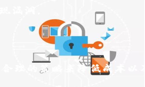  bihua 小金库钱包为什么转账要20USDT？你是否也有这样的疑问？/bihua
 guanjianci 小金库钱包, 转账, 20USDT, 加密货币/guanjianci

小金库钱包简介
小金库钱包是一款近年来流行的加密货币钱包，专注于提供安全、快捷的数字资产管理服务。随着加密货币的普及，越来越多的人开始关注如何安全地存储和进行交易，尤其是在众多钱包中，小金库凭借其用户友好的界面和高安全性脱颖而出。无论是新手还是资深交易者，小金库都为用户提供了多种功能和工具，以提升他们的交易体验。

转账为何需要20USDT的原因
当你在小金库钱包中尝试进行转账，特别是数额较小时，你可能会发现需要支付20USDT的费用。这一费用的设定原因可能有如下几种：
1. **网络手续费和运行成本**：在数字货币的世界中，交易需要通过区块链网络，而这一过程涉及到多项费用，包括矿工手续费和网络维护费用。尤其是在高峰期，交易所需的费用可能会显著上升。小金库需要保证交易的及时性与安全，因此可能会统一设定一个相对较高的固定收费标准。 
2. **平台的服务费用**：除了网络手续费外，小金库也需要收取一定的服务费用，以维持其运营。这些费用不仅用于支付技术支持和客户服务团队的薪资，同时也包括对平台进行持续和升级的投资。
3. **激励机制**：高额的转账费用有时也被用作对使用该钱包的用户的一种激励机制，以确保网络的活跃性和流动性。一方面，这能吸引更多的用户参与，另一方面，也可以用于奖励活跃用户，以便他们在小金库钱包内进行更多的交易。
4. **安全性保障**：为了确保用户的资金安全，小金库钱包非常重视安全隐患。高额的转账费可能被视为一种安全保证费用，以防止恶意攻击或不法行为，从而增强平台的整体安全性。

用户如何应对转账费用
面对高达20USDT的转账费用，很多用户可能会感到无奈或沮丧。不过，仍然有一些有效的方法可以帮助用户降低转账成本：
1. **选择合适的交易时间**：通常在网络不那么繁忙的时候（例如，周末或非高峰时段），转账费用会相对较低。因此，用户可以观察网络流量，尽量避开高峰期进行转账。
2. **使用其他加密钱包或交易所**：虽然小金库钱包的用户体验优越，但不同钱包和交易所的转账费用可能会大相径庭。用户可以对比不同平台的费用结构，选择更为合适的解决方案。
3. **关注手续费优惠活动**：不少钱包会不定时推出手续费优惠活动，用户可以关注小金库钱包的公告或社交媒体，以便在优惠期间进行转账。
4. **了解转账的细节**：用户在进行转账时，需要仔细了解每一项费用的构成，确保在可承受的范围内进行交易。

常见问题解答

问题1：小金库钱包的转账费用是否可以降低？
许多用户都在关心小金库钱包的转账费用，特别是当费用显得过高的时候。要降低转账费用，其实可以采取一些战略性的方法：
1. **提前规划**：用户可以在进行转账前，研究并了解市场的手续费波动，不同时间段手续费的可能变化。设置一个高于当前市场的手续费可能会导致不必要的费用，而在高峰期则可能需要支付更高的费用。
2. **选择低费用的交易»**：以较低的转账费用或免费的交易所进行交易，可以较好地帮助用户降低成本。考虑到每个平台的费用结构大不相同，用户可以选择对自己而言最优的平台进行交易。这也增强了用户在市场中的选择权限。 
3. **跟随社区活动**：小金库钱包社区可能会不定期推出相关活动，用户若积极参与其中，往往可以得到手续费的减免或优惠。因此，一定要时刻关注运营团队发布的消息，进行有效地利用。

问题2：小金库钱包是否安全可靠？
安全性是用户在选择任何钱包时首要考虑的因素之一。关于小金库钱包的安全性，可以从以下几个方面分析：
1. **多层安全机制**：小金库钱包不仅采用了顶级的加密技术，而且还实施了多重安全措施。用户的私钥会被加密存储，二次身份验证增加了进一步保护。此外，定期的安全审计确保软件和系统在逐步并及时发现漏洞。
2. **用户教育**：除了专业的技术手段，小金库钱包也积极进行用户教育，提供相关的安全小贴士和注意事项，帮助用户提高警惕，避免潜在的安全威胁。
3. **社区反馈和信任度**：众多用户的积极反馈与口碑也是小金库钱包的安全指标之一。大量用户的使用经验和积极评价表明该钱包在市场上的可靠性和用户信任度。

总结
小金库钱包以其独特的功能和安全性吸引了大批用户，但在转账过程中需要支付固定的20USDT费用。这一政策背后的原因，包括网络手续费、平台运营成本和安全性保障等。用户在面对这一费用时，也可以通过合理的策略来降低成本以及进行有效的资金管理。同时，小金库钱包在安全性上做出的努力也给用户带来了安心的保障。理解这些费用的原因和策略后，用户可以更加聪明地进行数字资产管理，让入门加密货币世界的过程变得更加顺畅。