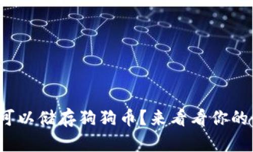 哪个钱包可以储存狗狗币？来看看你的最佳选择！