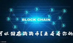 哪个钱包可以储存狗狗币