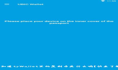 : 你知道tpWallet里的复利币是什么吗？快来了解吧！