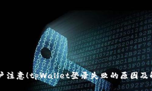 手机用户注意!tpWallet登录失败的原因及解决方案