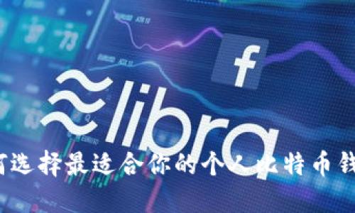 如何选择最适合你的个人比特币钱包？