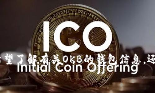 jianjie
这个请求似乎不太完整，无法确定您希望我提供的具体内容。请问您是希望了解有关OKB的钱包信息，还是想要其它相关的主题？请提供更多细节，以便我为您提供最佳的帮助！
/jianjie