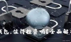 以太坊硬件钱包，值得投