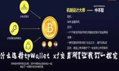 为什么选择tpWallet xf交易所