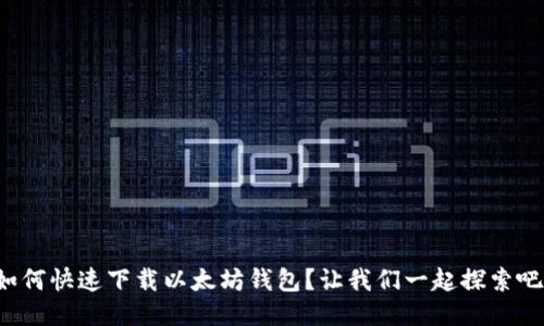 如何快速下载以太坊钱包？让我们一起探索吧！