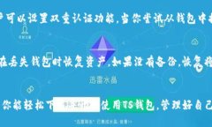 如何轻松下载TS钱包？一步