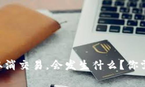 如果tpWallet取消交易，会发生什么？你需要了解的事项！