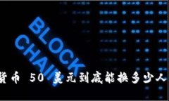 数字货币 50 美元到底能换