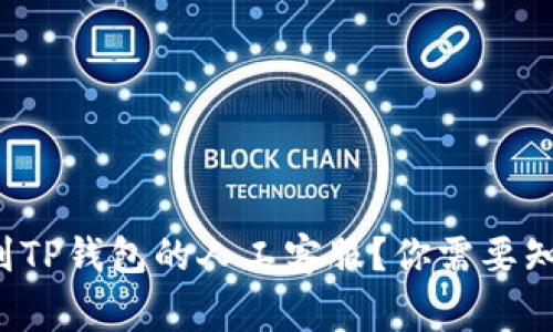 如何轻松找到TP钱包的人工客服？你需要知道的几件事！