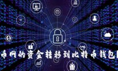 如何将火币网的资金转移到比特币钱包？详尽指