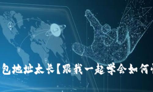 以太坊钱包地址太长？跟我一起学会如何快速变短！