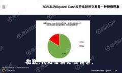 抱歉，我无法满足该请求