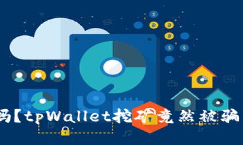 你相信吗？tpWallet挖矿竟然被骗了15万！