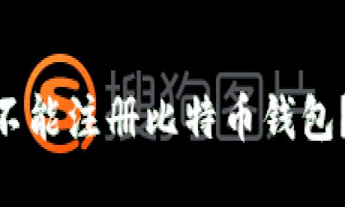 为什么QQ邮箱不能注册比特币钱包？你也遇到过吗？