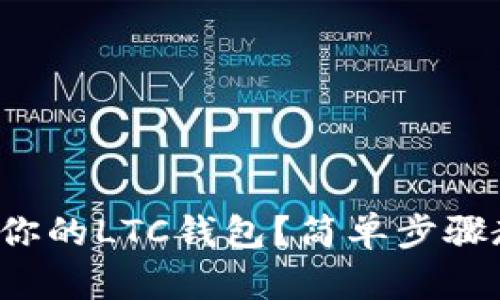 如何顺利更新你的LTC钱包？简单步骤教你轻松搞定！