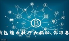 以太坊钱包转币技巧大揭