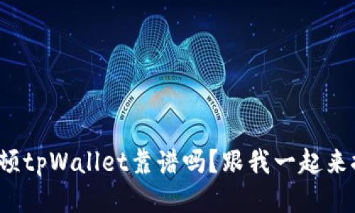 谢尔顿tpWallet靠谱吗？跟我一起来探讨！